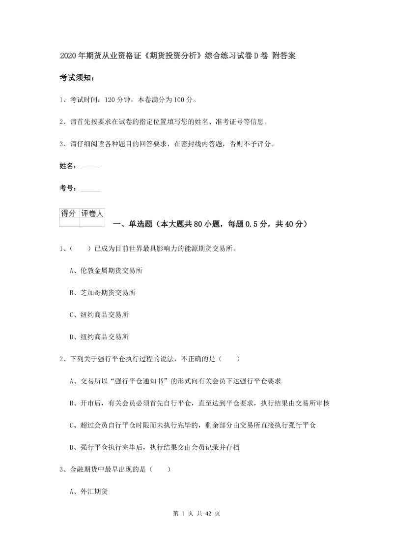 2020年期货从业资格证《期货投资分析》综合练习试卷D卷 附答案.doc_第1页