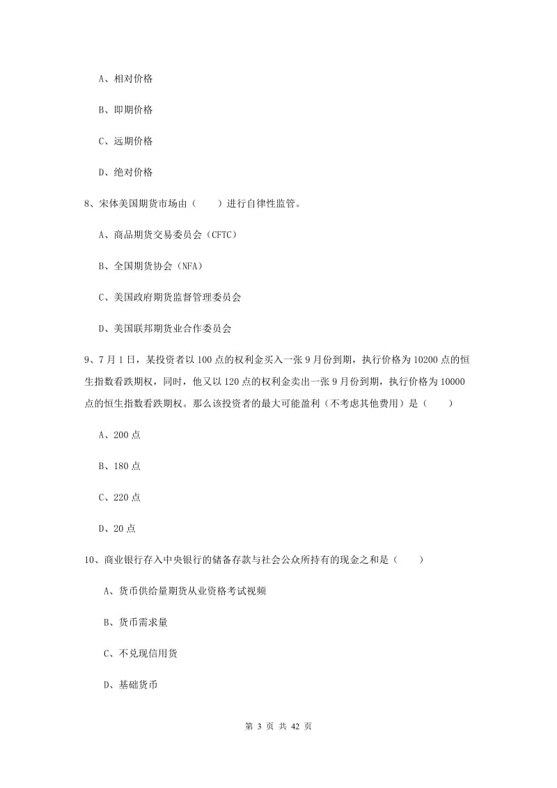 2020年期货从业资格证《期货投资分析》综合练习试卷D卷 附答案.doc_第3页