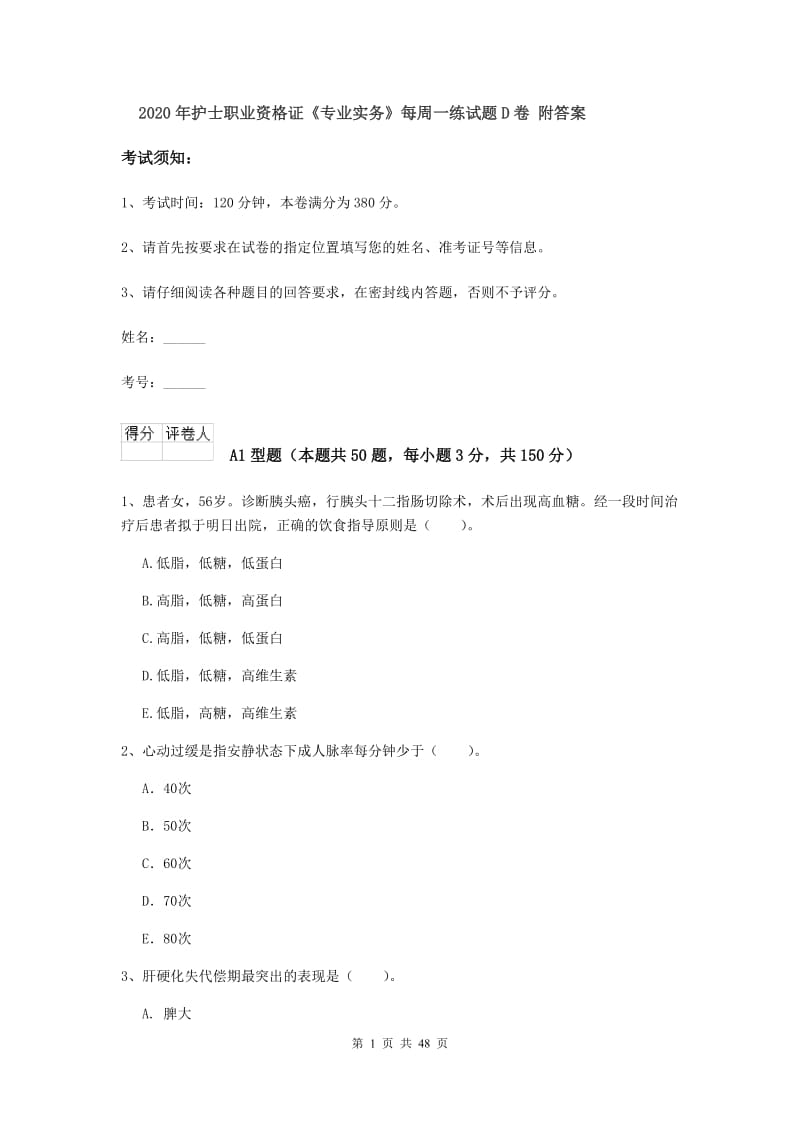 2020年护士职业资格证《专业实务》每周一练试题D卷 附答案.doc_第1页