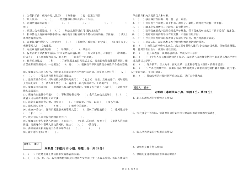 2020年国家职业资格考试《五级保育员(初级工)》全真模拟考试试卷A卷.doc_第2页