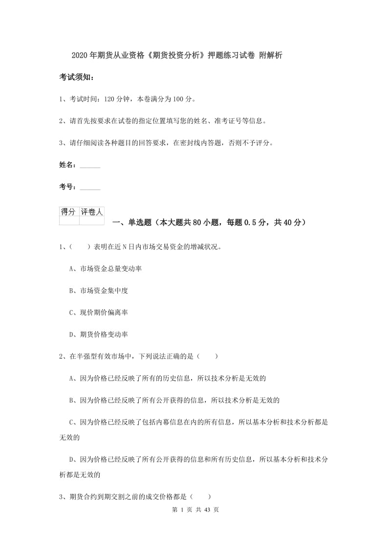 2020年期货从业资格《期货投资分析》押题练习试卷 附解析.doc_第1页