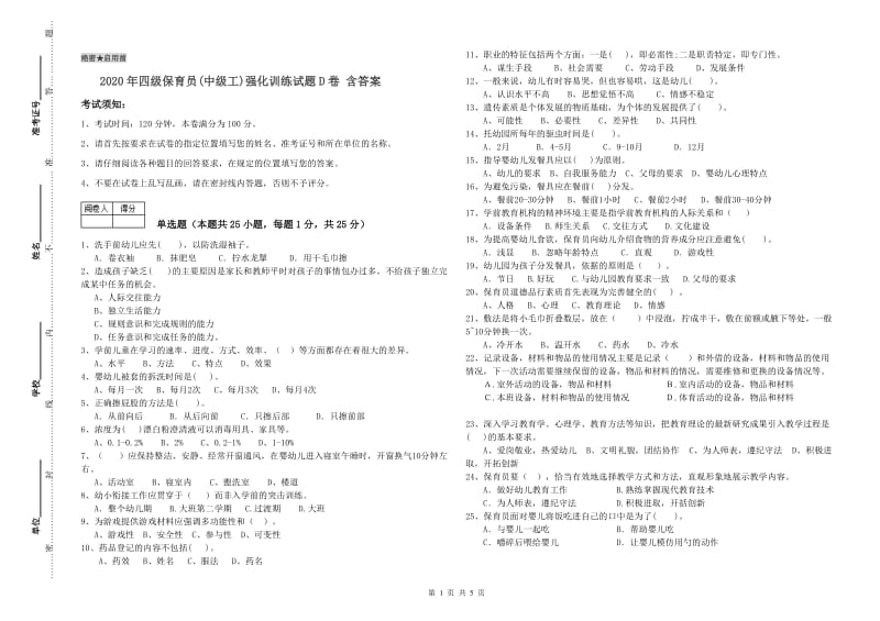 2020年四级保育员(中级工)强化训练试题D卷 含答案.doc_第1页