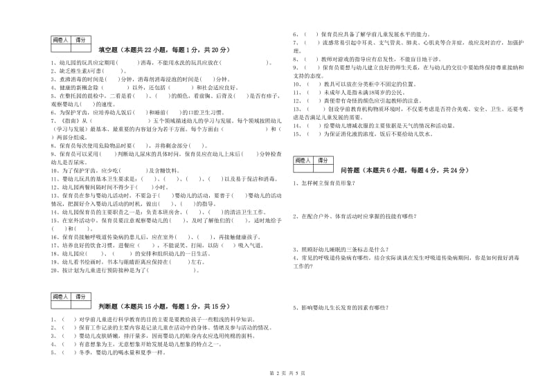 2020年四级保育员(中级工)强化训练试题D卷 含答案.doc_第2页