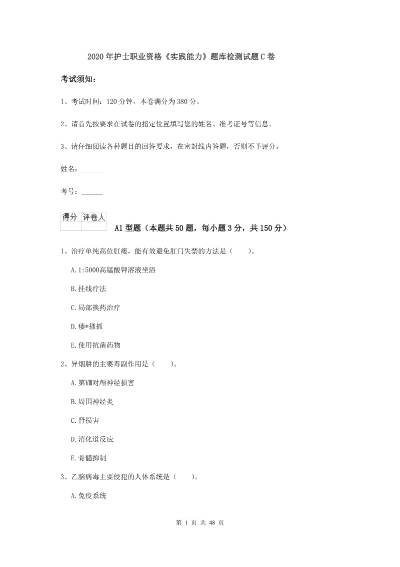 2020年护士职业资格《实践能力》题库检测试题C卷.doc_第1页