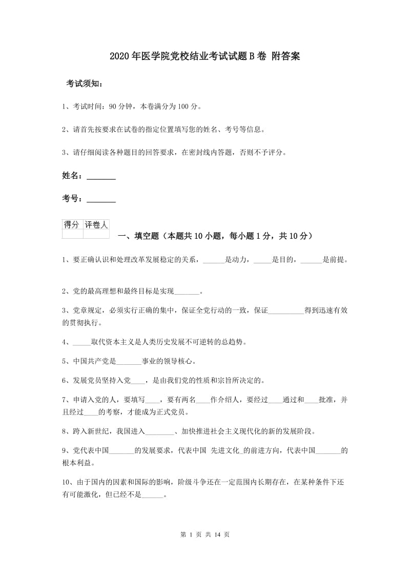 2020年医学院党校结业考试试题B卷 附答案.doc_第1页