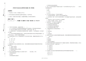 井陘礦區(qū)食品安全管理員試題B卷 附答案.doc