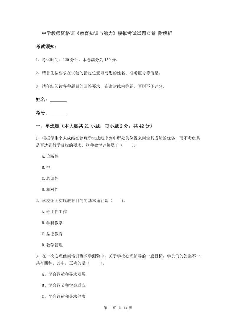 中学教师资格证《教育知识与能力》模拟考试试题C卷 附解析.doc_第1页