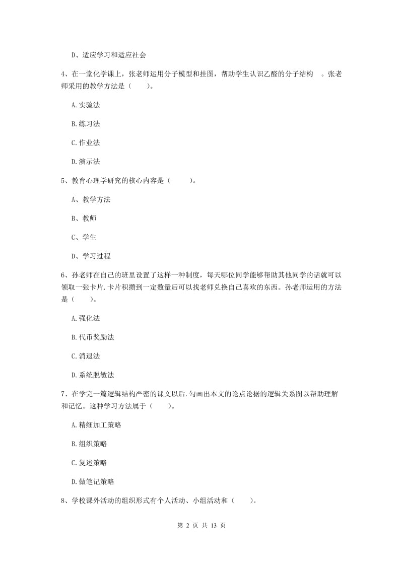 中学教师资格证《教育知识与能力》模拟考试试题C卷 附解析.doc_第2页