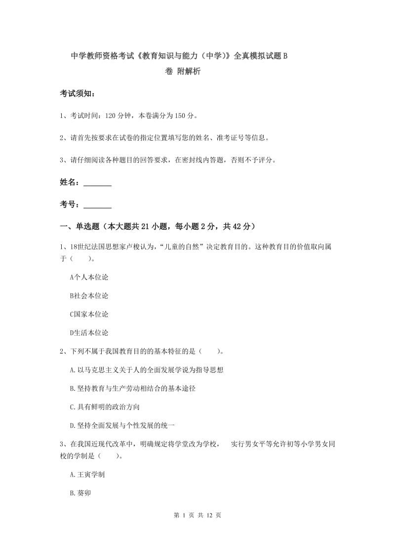 中学教师资格考试《教育知识与能力（中学）》全真模拟试题B卷 附解析.doc_第1页