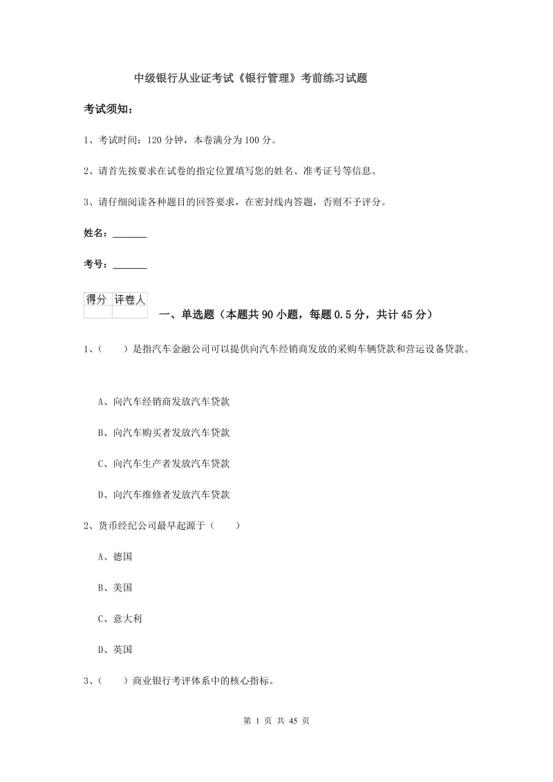 中级银行从业证考试《银行管理》考前练习试题.doc_第1页