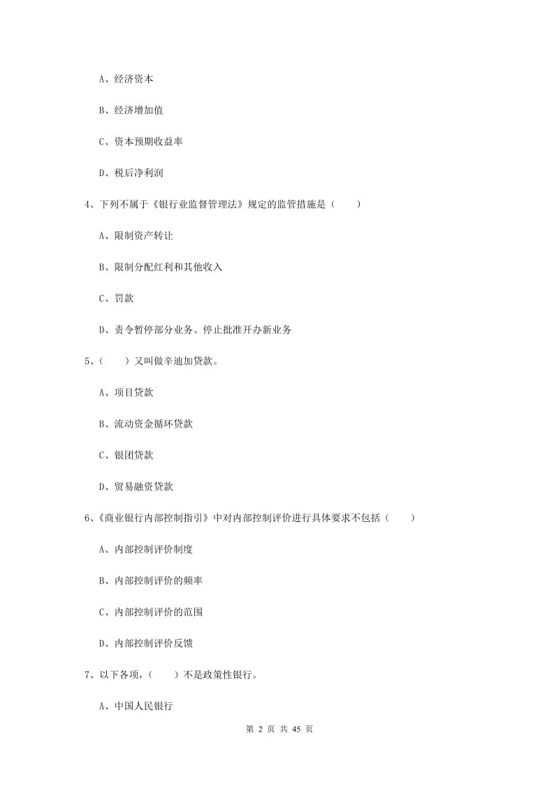 中级银行从业证考试《银行管理》考前练习试题.doc_第2页