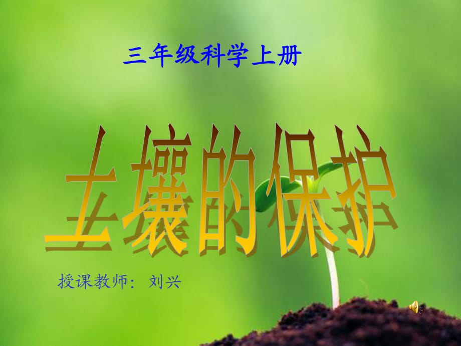 要用的科學(xué)三年級上冊《土壤的保護(hù)》課件.ppt_第1頁