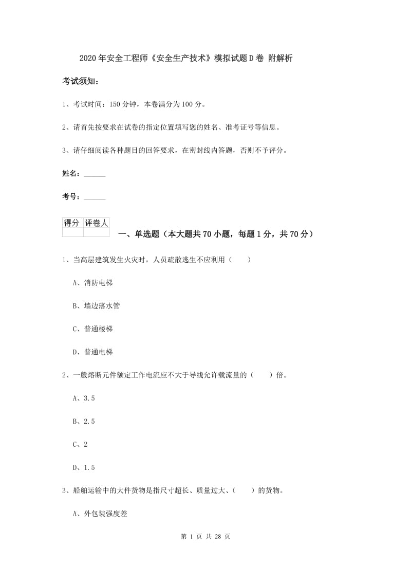 2020年安全工程师《安全生产技术》模拟试题D卷 附解析.doc_第1页