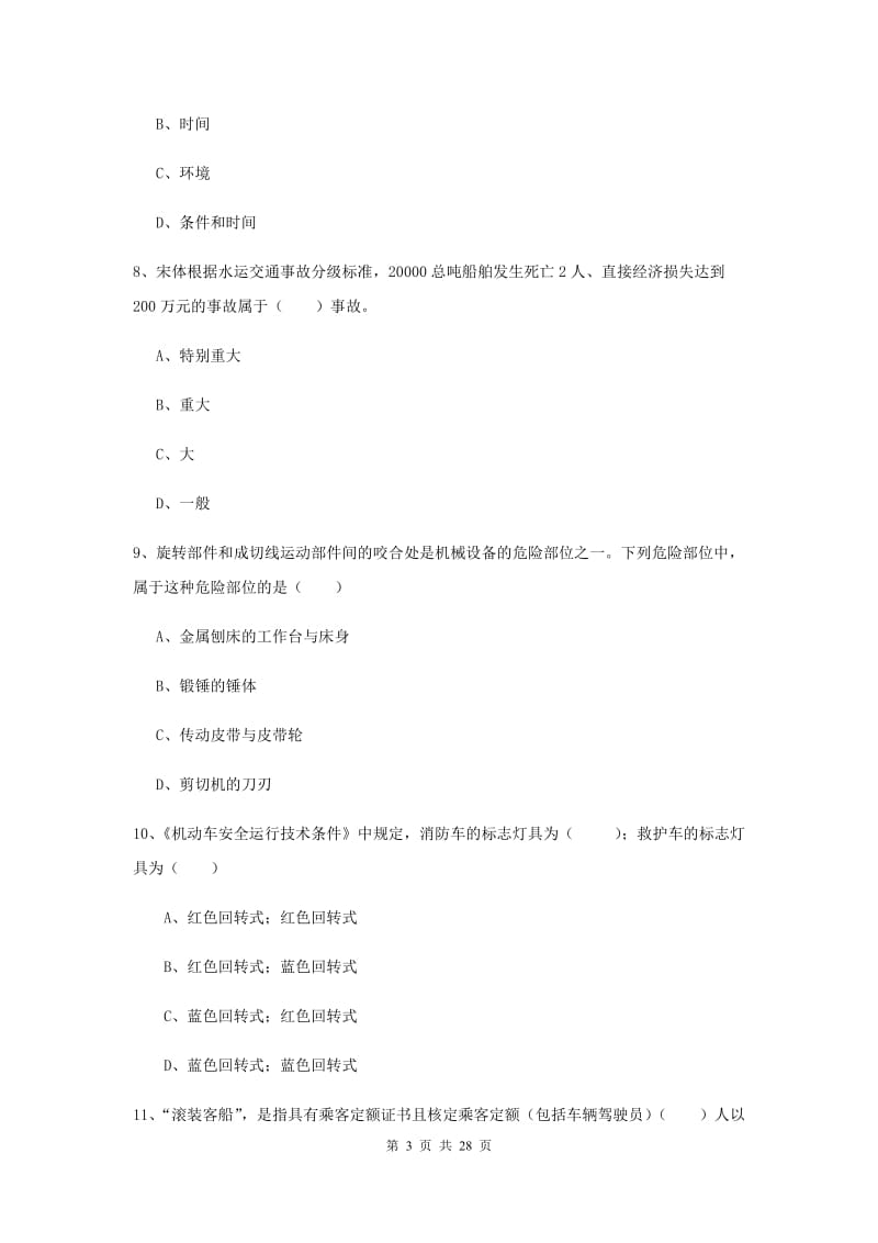 2020年安全工程师《安全生产技术》模拟试题D卷 附解析.doc_第3页