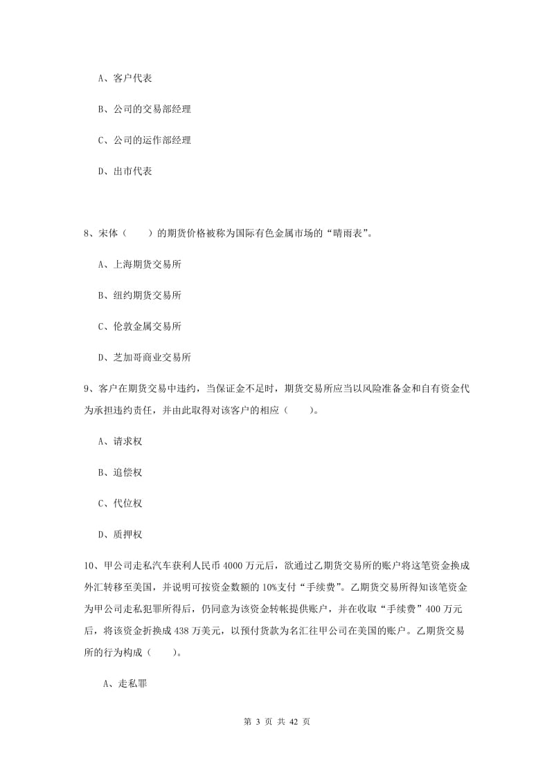 2020年期货从业资格证考试《期货法律法规》题库练习试题 附答案.doc_第3页