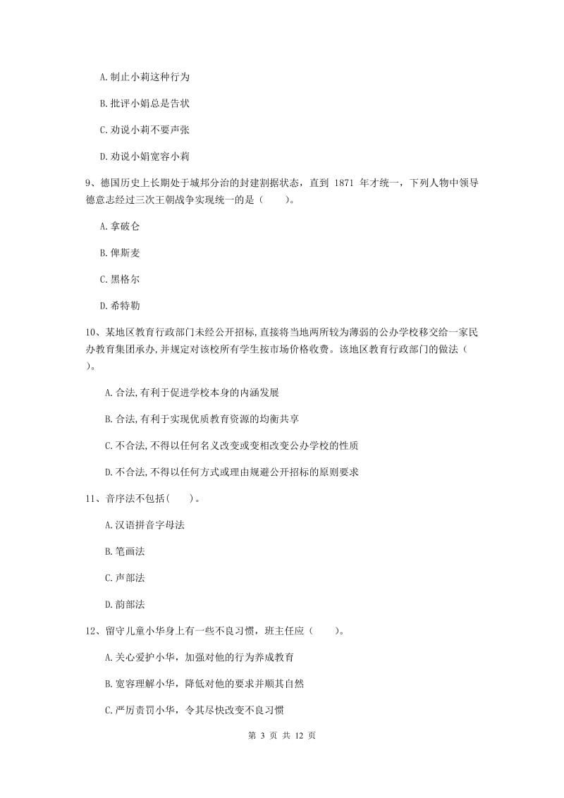 中学教师资格《综合素质》题库练习试题B卷 含答案.doc_第3页