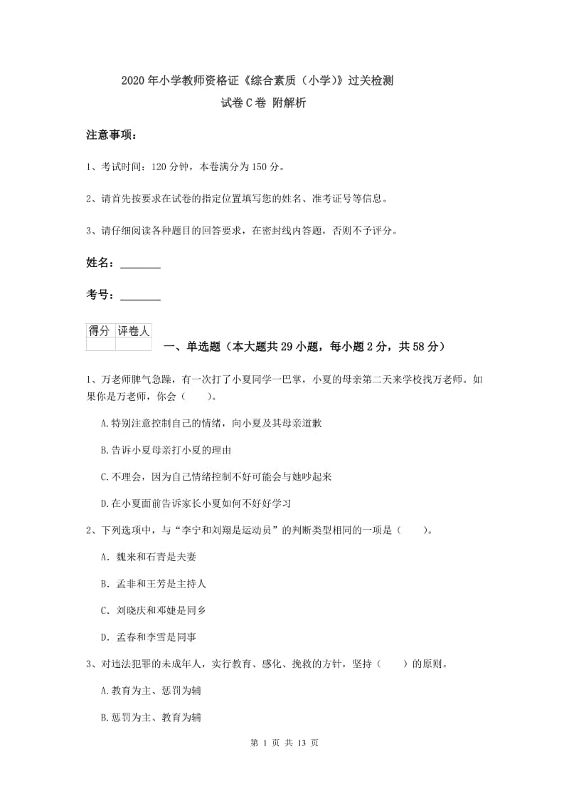 2020年小学教师资格证《综合素质（小学）》过关检测试卷C卷 附解析.doc_第1页