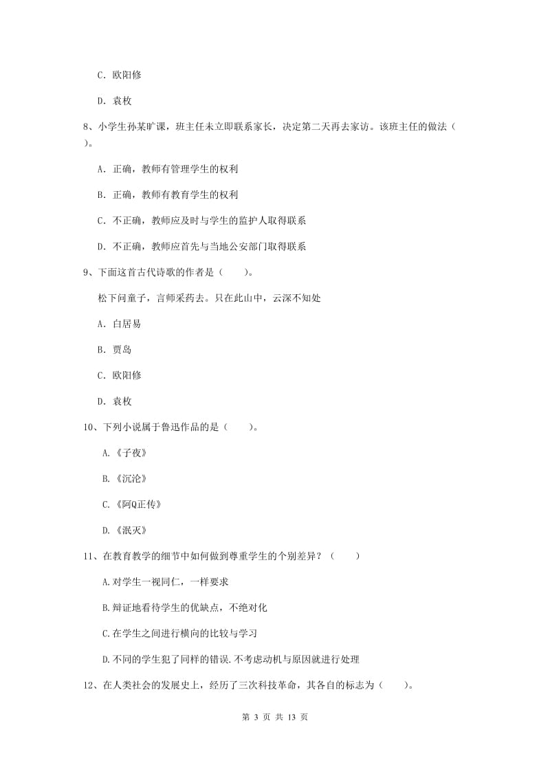 2020年小学教师资格证《综合素质（小学）》过关检测试卷C卷 附解析.doc_第3页