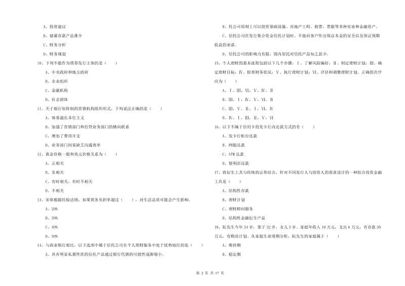 初级银行从业考试《个人理财》过关检测试卷C卷 附解析.doc_第2页