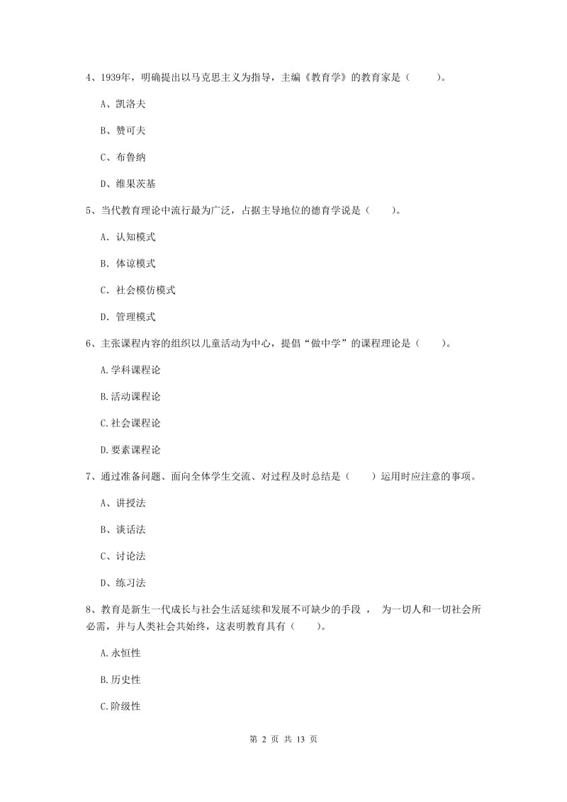 中学教师资格证考试《教育知识与能力》模拟试题B卷 含答案.doc_第2页