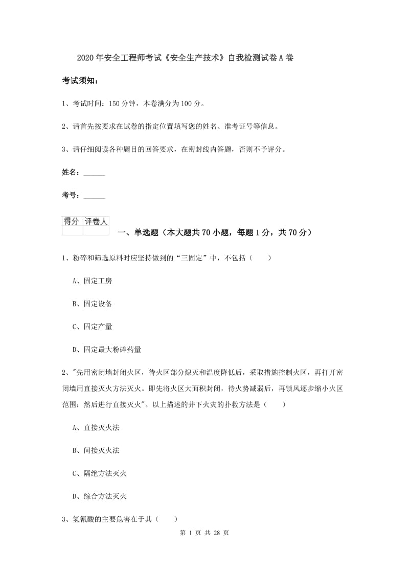 2020年安全工程师考试《安全生产技术》自我检测试卷A卷.doc_第1页