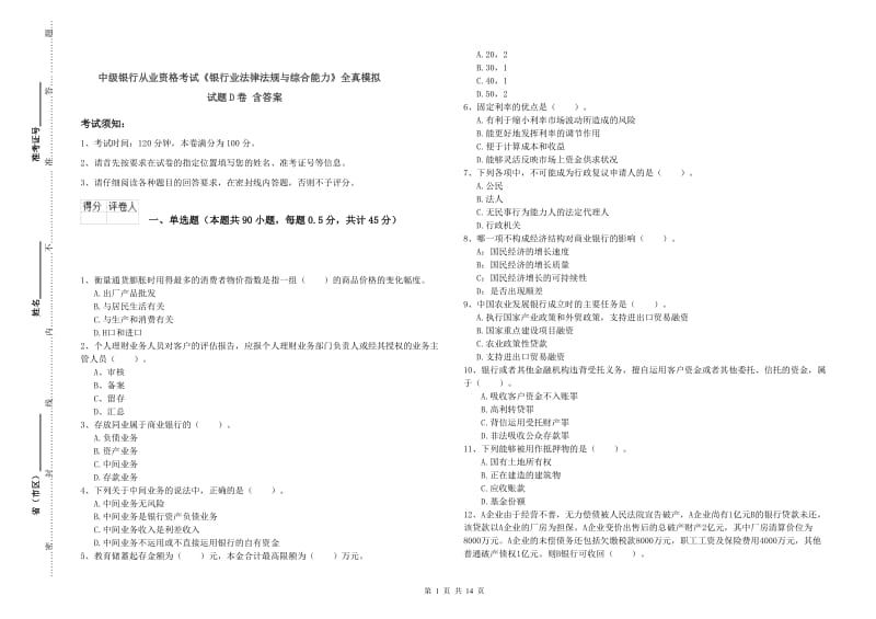 中级银行从业资格考试《银行业法律法规与综合能力》全真模拟试题D卷 含答案.doc_第1页