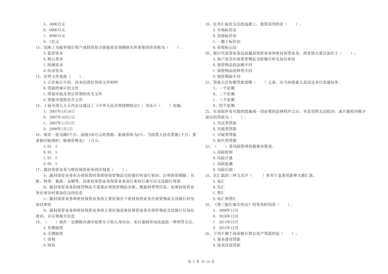 中级银行从业资格考试《银行业法律法规与综合能力》全真模拟试题D卷 含答案.doc_第2页