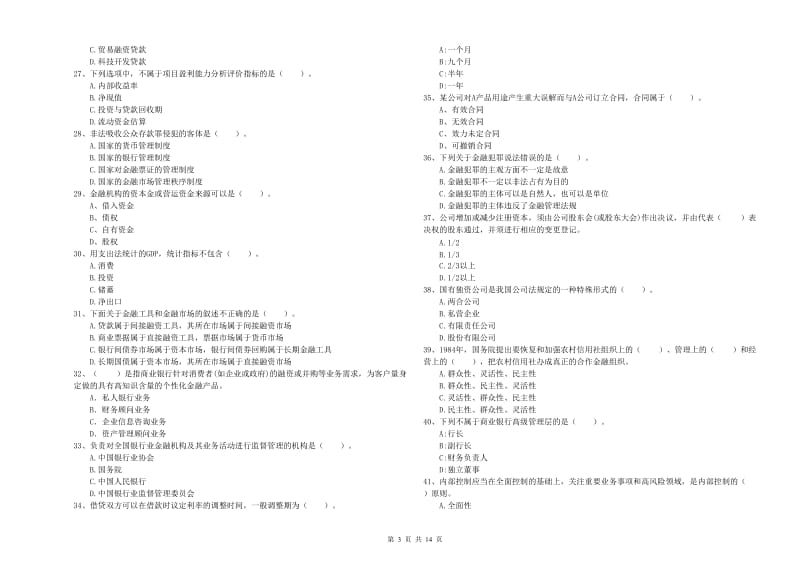 中级银行从业资格考试《银行业法律法规与综合能力》全真模拟试题D卷 含答案.doc_第3页