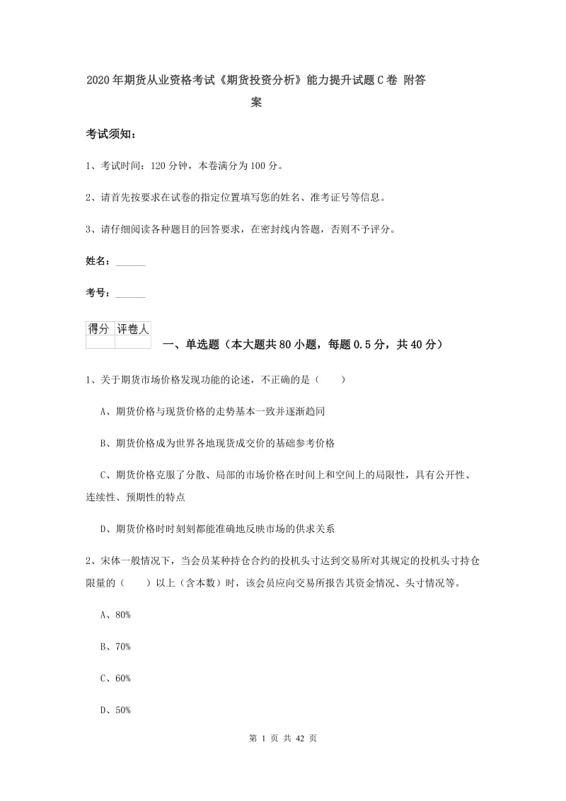 2020年期货从业资格考试《期货投资分析》能力提升试题C卷 附答案.doc_第1页