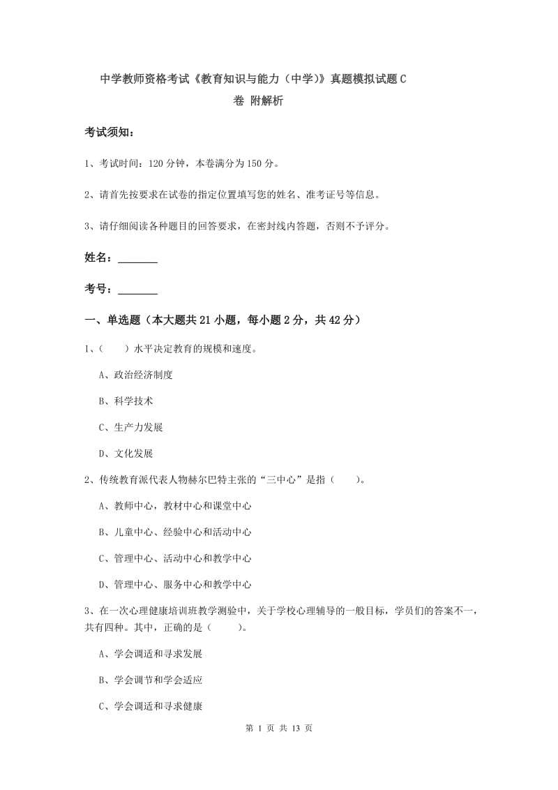 中学教师资格考试《教育知识与能力（中学）》真题模拟试题C卷 附解析.doc_第1页