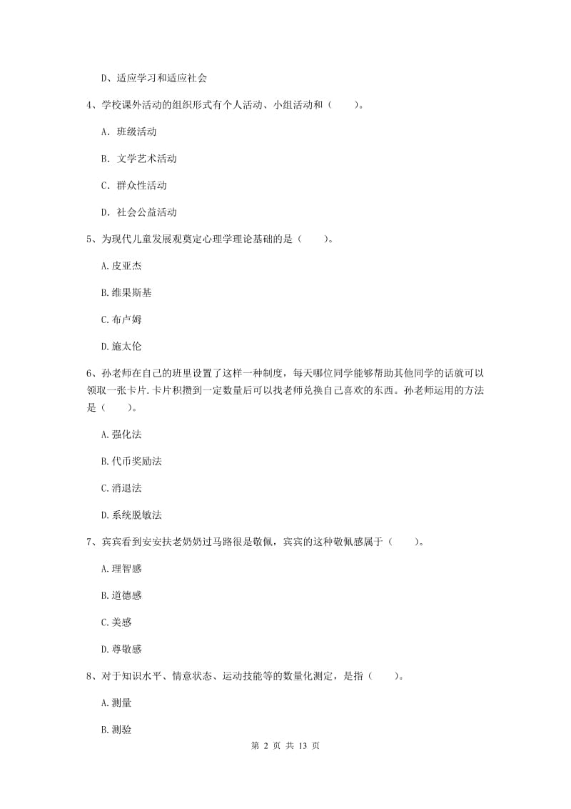 中学教师资格考试《教育知识与能力（中学）》真题模拟试题C卷 附解析.doc_第2页