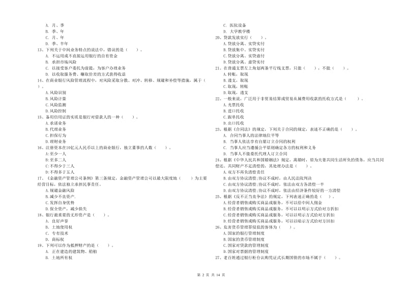 初级银行从业考试《银行业法律法规与综合能力》考前冲刺试题B卷 附解析.doc_第2页