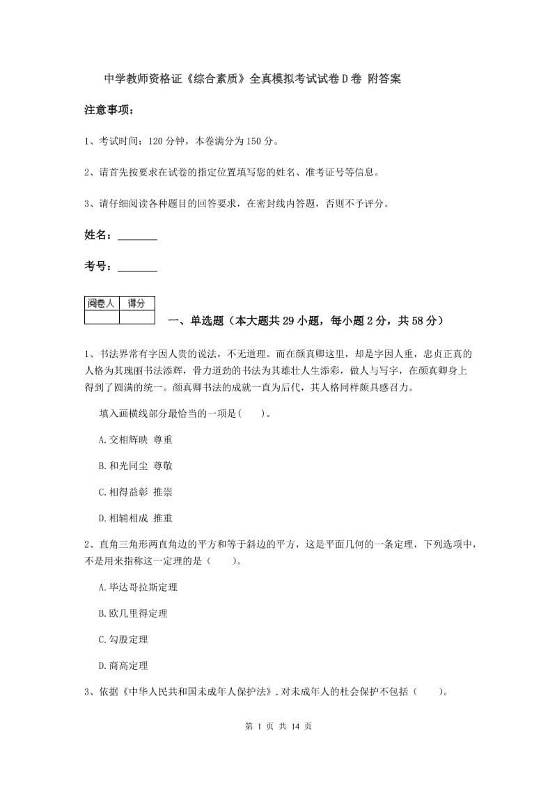 中学教师资格证《综合素质》全真模拟考试试卷D卷 附答案.doc_第1页