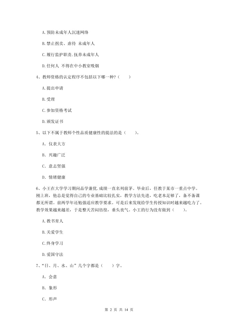 中学教师资格证《综合素质》全真模拟考试试卷D卷 附答案.doc_第2页