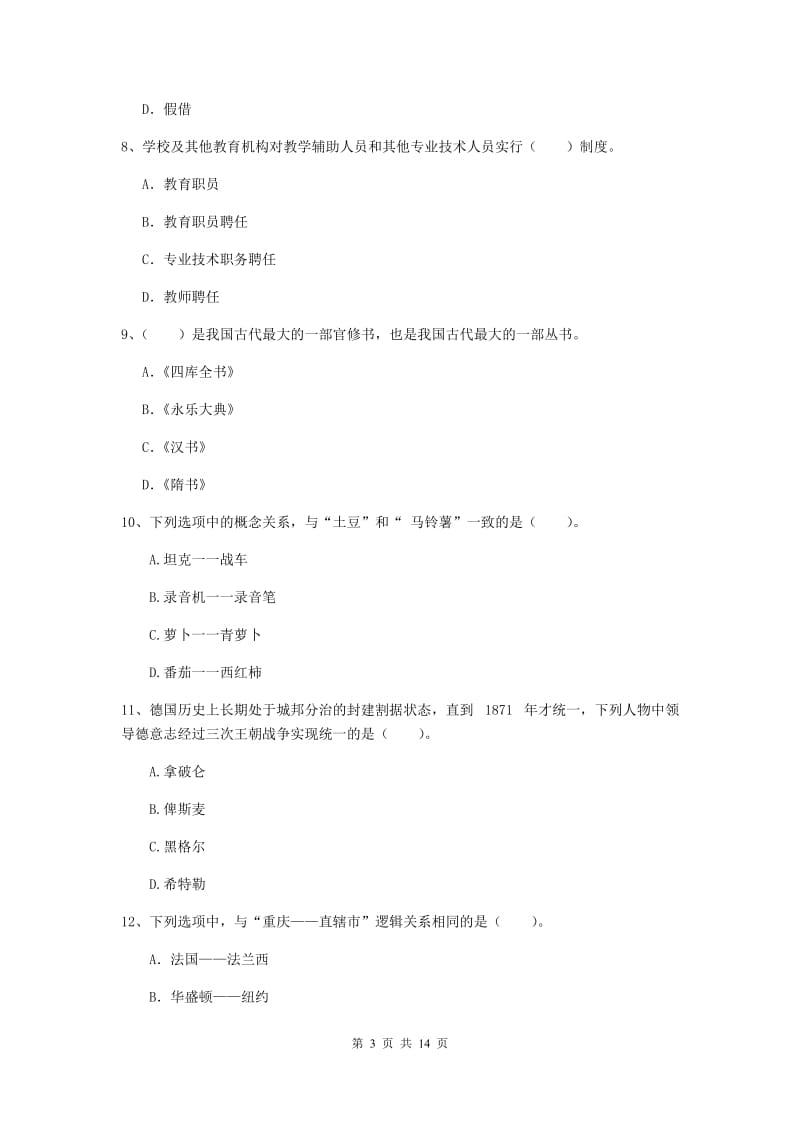 中学教师资格证《综合素质》全真模拟考试试卷D卷 附答案.doc_第3页