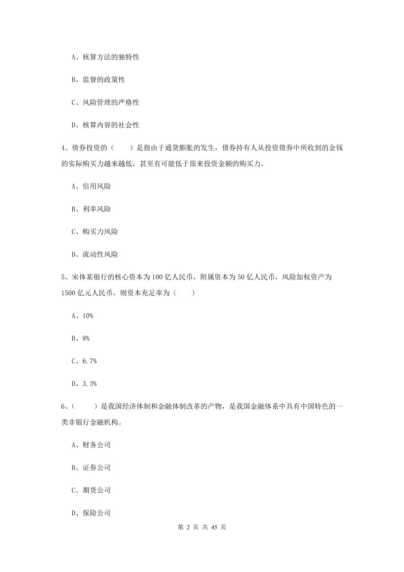 中级银行从业资格证《银行管理》全真模拟试卷D卷 附解析.doc_第2页