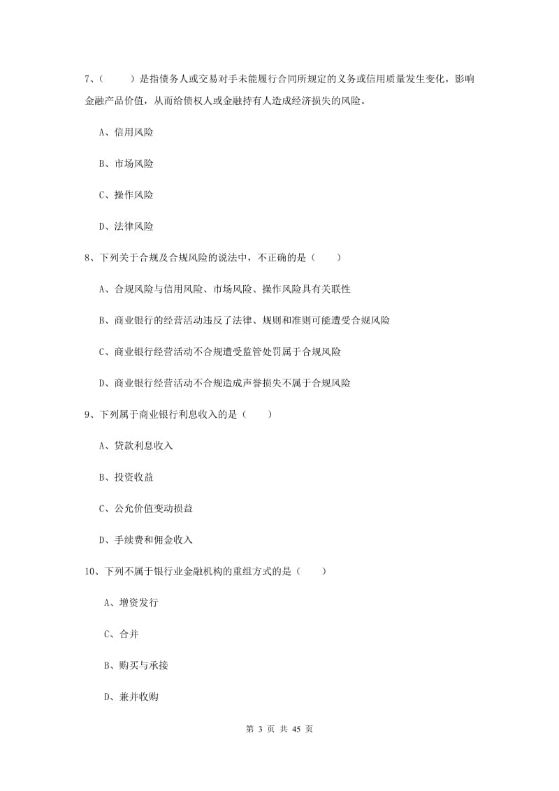 中级银行从业资格证《银行管理》全真模拟试卷D卷 附解析.doc_第3页