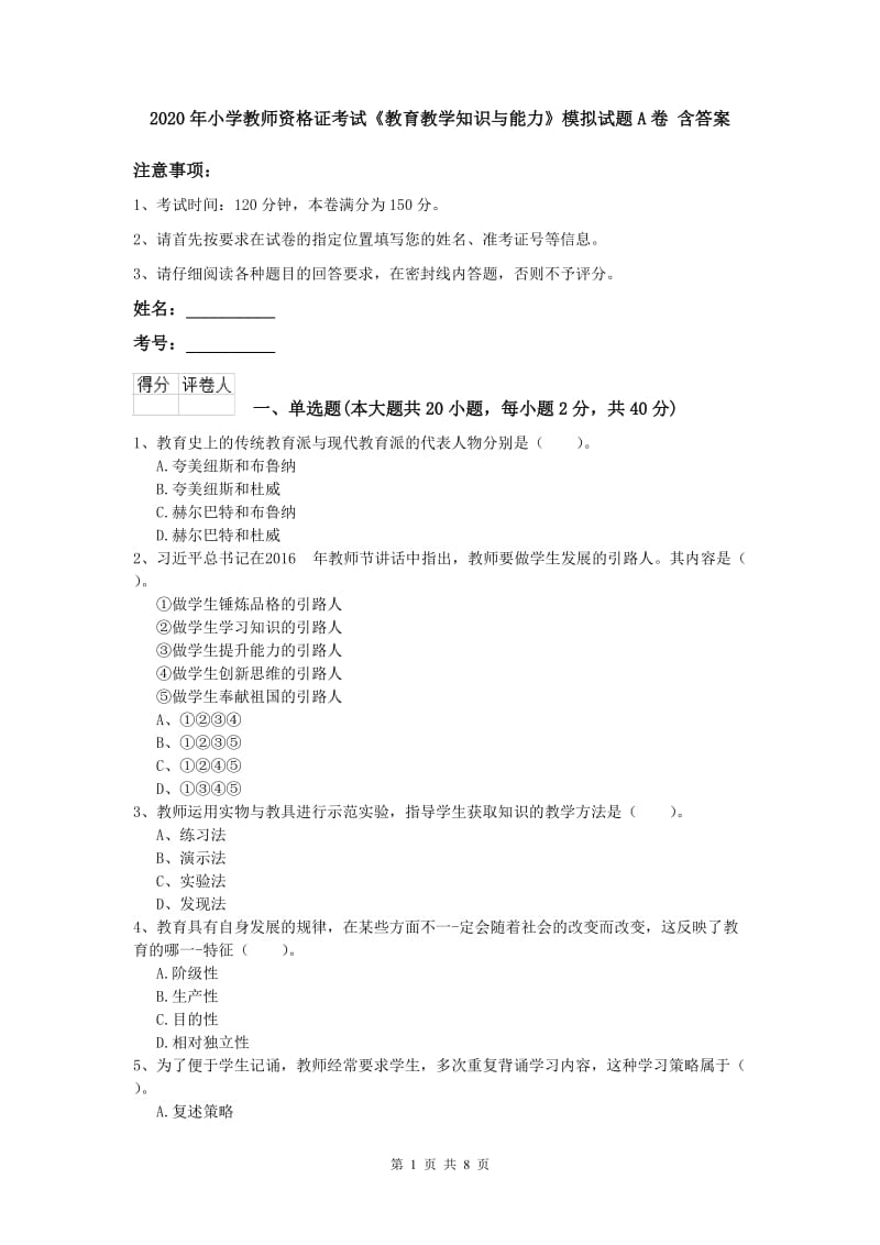 2020年小学教师资格证考试《教育教学知识与能力》模拟试题A卷 含答案.doc_第1页