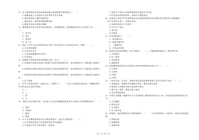 东安区食品安全管理员试题A卷 附答案.doc_第2页