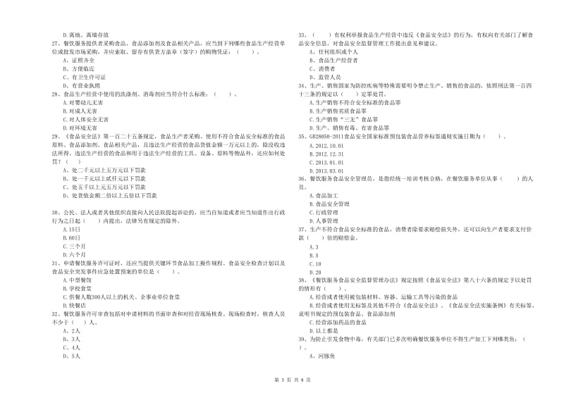 东安区食品安全管理员试题A卷 附答案.doc_第3页