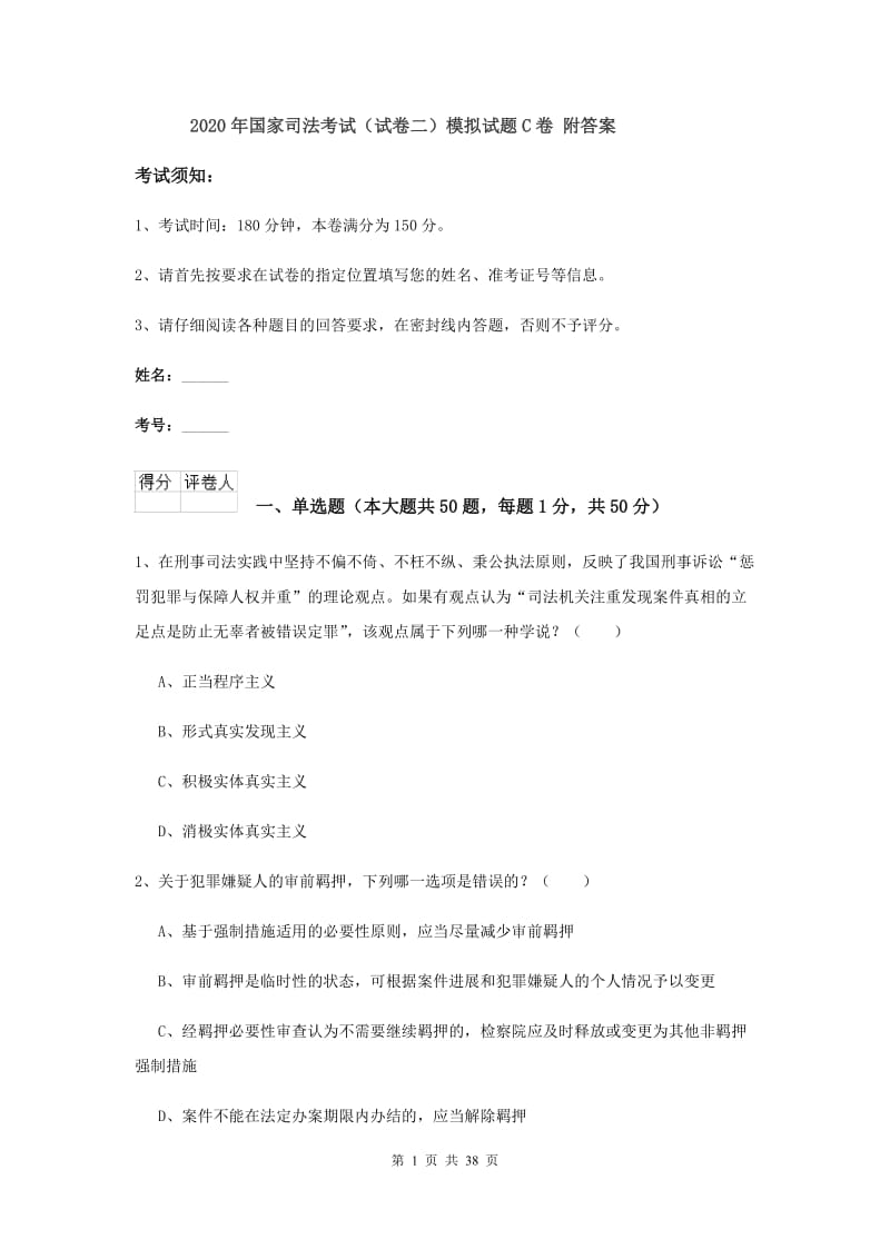 2020年国家司法考试（试卷二）模拟试题C卷 附答案.doc_第1页