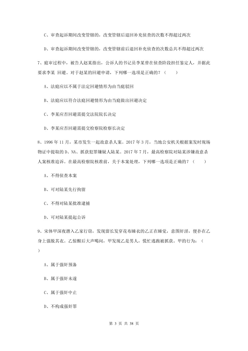 2020年国家司法考试（试卷二）模拟试题C卷 附答案.doc_第3页