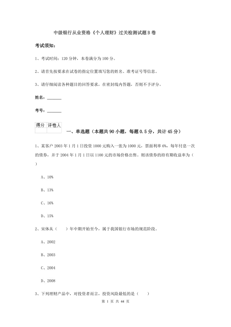 中级银行从业资格《个人理财》过关检测试题B卷.doc_第1页