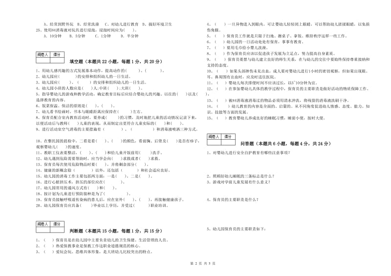 2020年职业资格考试《五级保育员(初级工)》能力提升试题C卷.doc_第2页