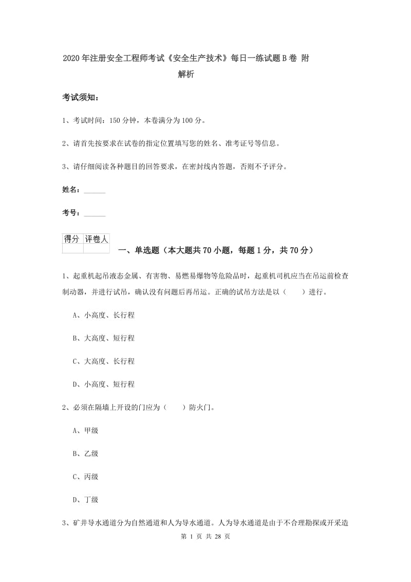 2020年注册安全工程师考试《安全生产技术》每日一练试题B卷 附解析.doc_第1页