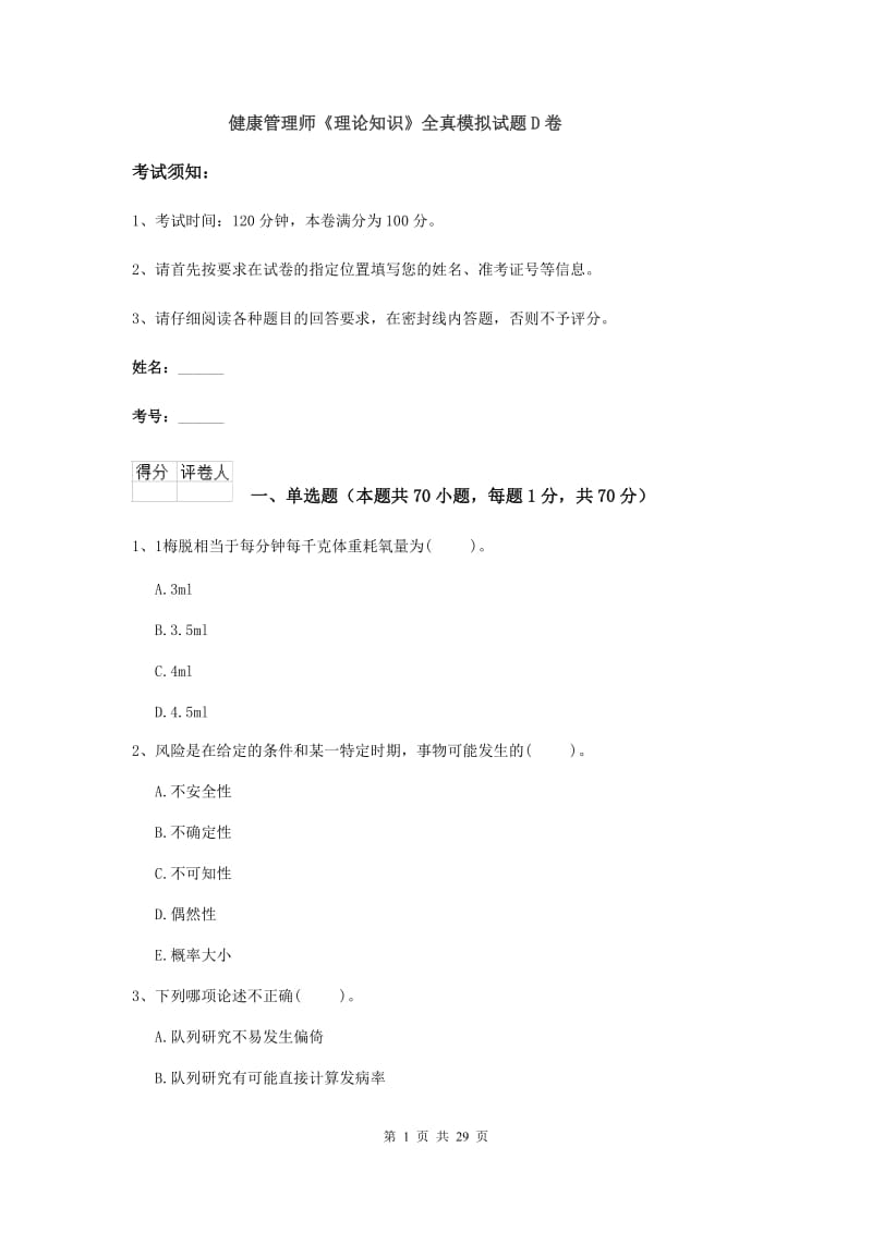 健康管理师《理论知识》全真模拟试题D卷.doc_第1页