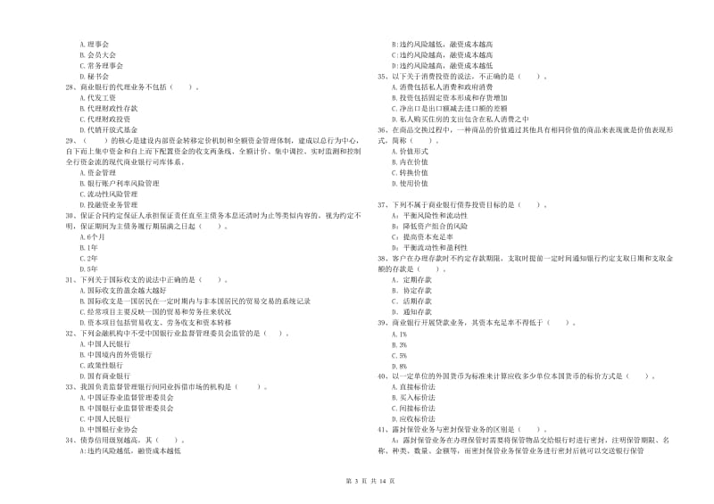 中级银行从业资格考试《银行业法律法规与综合能力》每周一练试卷C卷 附答案.doc_第3页