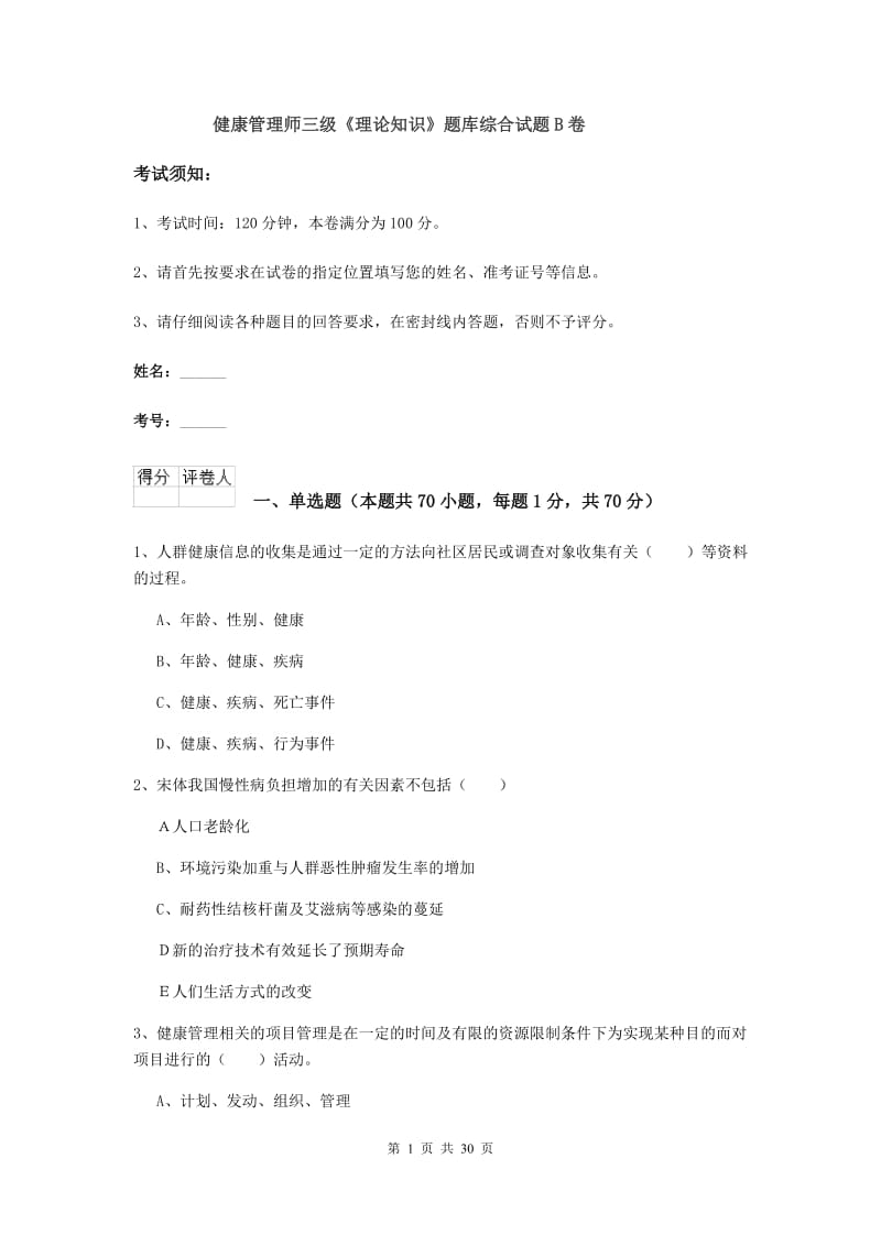 健康管理师三级《理论知识》题库综合试题B卷.doc_第1页