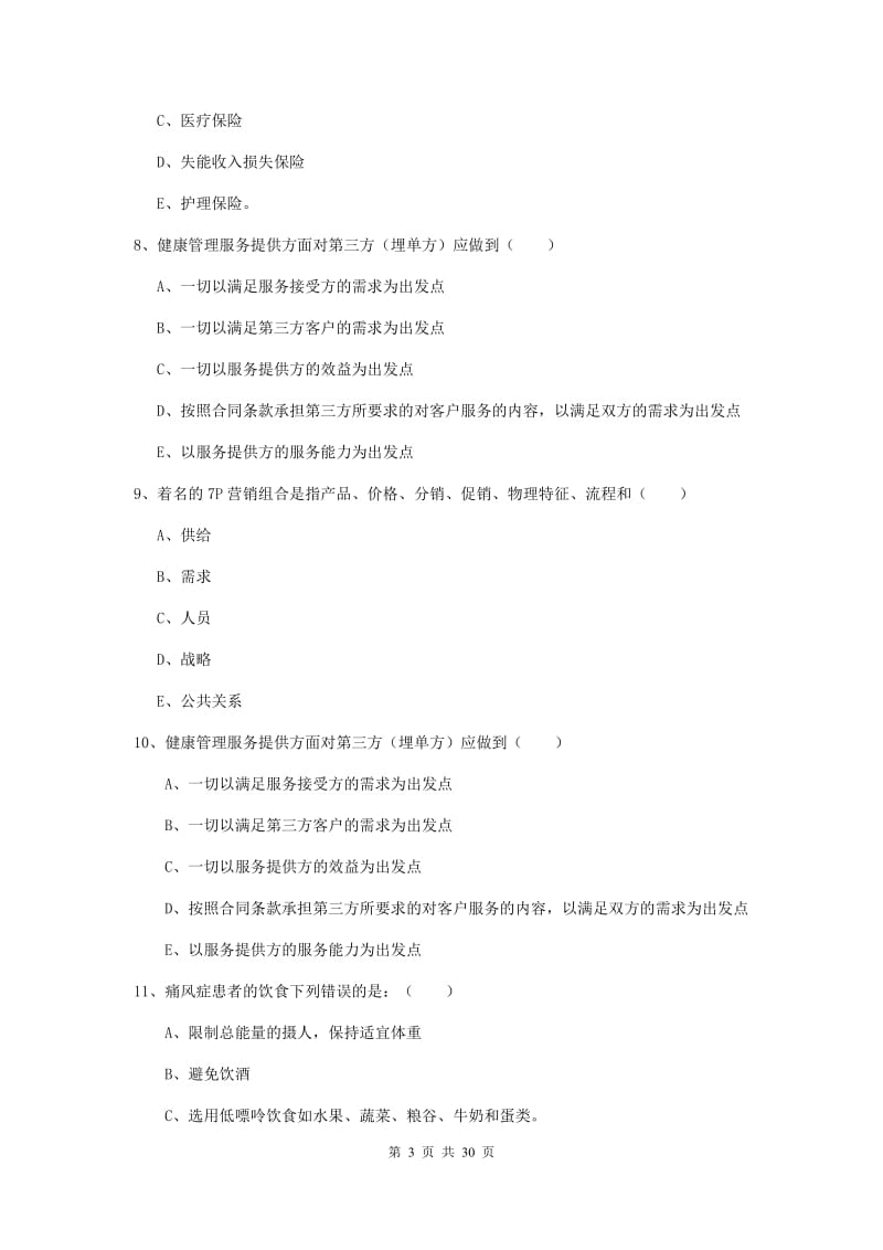 健康管理师三级《理论知识》题库综合试题B卷.doc_第3页