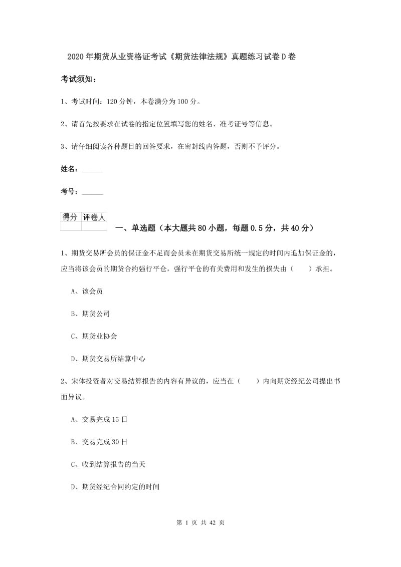 2020年期货从业资格证考试《期货法律法规》真题练习试卷D卷.doc_第1页